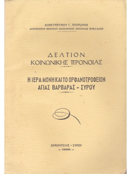 Η Σκύρος στην τουρκοκρατία κοινωνία- διοίκηση - δικαιοσύνη, Αντωνιάδης Ξενοφών Α.